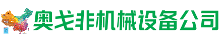 科尔沁左翼中旗回收加工中心:立式,卧式,龙门加工中心,加工设备,旧数控机床_奥戈非机械设备公司